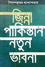 জিন্না পাকিস্তান নতুন ভাবনা
