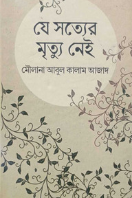 যে সত্যের মৃত্যু নেই