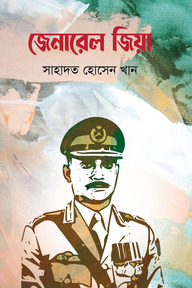 জেনারেল জিয়া