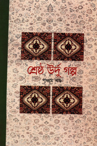 শ্রেষ্ঠ উর্দু গল্প -৫ম খণ্ড