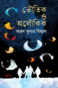 ভৌতিক ও অলৌকিক