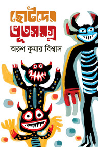  ভূতসমগ্র