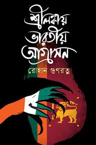 শ্রীলঙ্কায় ভারতীয় আগ্রাসন