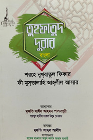 তুফাতুদ দুরার শরহে নুখবাতুল ফিকার - জামাত মিশকাত বাংলা