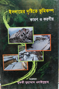 ইসলামের দৃষ্টিতে ভূমিকম্প - কারণ ও করনিয়