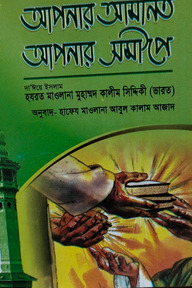 আপনার আমানত আপনার সমীপে ছোট