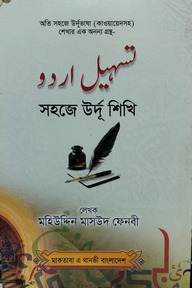 সহজে উর্দু শিখি