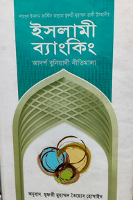 ইসলামী ব্যাংকিং বুনিয়াদি নীতিমালা
