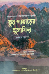 তুর পাহাড়ের মুসাফির