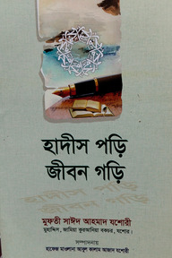 হাদীস পড়ি জীবন গড়ি