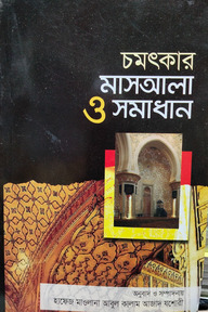 মাসায়েল সিরিজ ১ হায়রাতুল ফিকাহ্ চমৎকার মাসআলা ও সমাধান