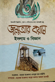 জুমুআর বয়ানে ইসলাম ও বিজ্ঞান