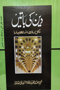 দ্বীন কী বাতেঁ ( উর্দু )