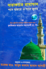 বারাকাতে রামাযান শবে বারাত ও শবে ক্বদর