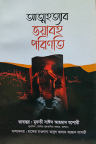 আত্মহত্যার ভয়াবহ পরিণতী