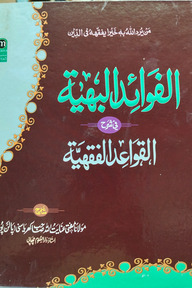 ফাওয়াদুল বাহিয়‍্যা শরহ উর্দু কাওয়াইদুল ফিকহিয়‍্যা