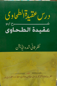 দরসে আকিদাতুত তাহাবী উর্দু শরহ আকিদাতুত তাহাবী
