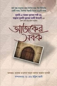 আজকের সবক