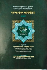 মুকদ্দমাতুল জাযারিয়্যা বাংলা