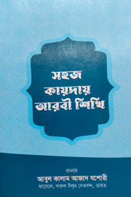 সহজ কায়দায় আরবী শিখি
