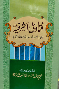 ফাতাওয়া আশরাফীয়া (উর্দু)