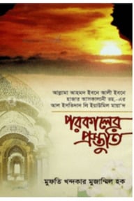 পরকালের প্রস্তুতি ( ইবনে হাজার আসকালানি )