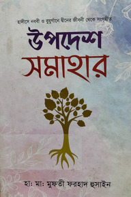 উপদেশ সমাহার