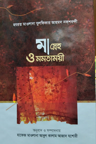 মা স্নেহ ও মমতাময়ী