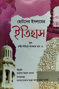 ছোটদের ইসলামের ইতিহাস