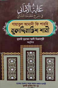 গায়াতুল আমানী ফি শারহি মুকাদ্দিমাতিশ শামী