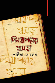 দিনযাপনের খসড়া