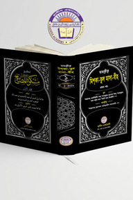 তাহক্বীক,তাখরীজ ও ব্যাখ্যাসহ মিশকাতুল মাসাবীহ (১ম খন্ড)