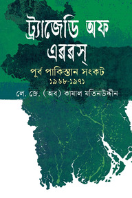 ট্র্যাজেডি অফ এররস : পূর্ব পাকিস্তান সংকট ১৯৬৮-১৯৭