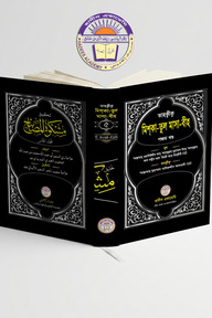 তাহক্বীক্ব,তাখরীজ ও ব্যাখ্যাসহ মিশকাতুল মাসাবীহ (৫ম খন্ড)