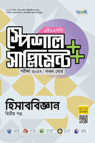 পাঞ্জেরী হিসাববিজ্ঞান দ্বিতীয় পত্র স্পেশাল সাপ্লিমেন্ট ++ (এইচএসসি ২০২৭)