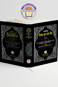 তাহক্বীক্ব,তাখরীজ ও ব্যাখ্যাসহ মিশকাতুল মাসাবীহ (৬ষ্ঠ খন্ড)