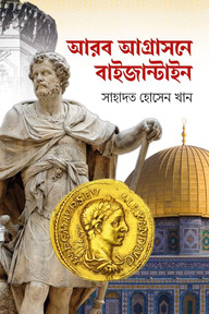 আরব আগ্রাসনে বাইজান্টাইন