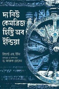 দ্য নিউ কেমব্রিজ হিস্ট্রি অব ইন্ডিয়া