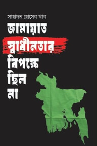 জামায়াত স্বাধীনতার বিপক্ষে ছিল না