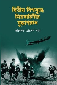 দ্বিতীয় বিশ্বযুদ্ধে মিত্রবাহিনীর যুদ্ধাপরাধ
