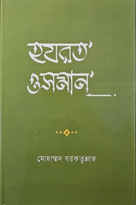 হযরত ওসমান