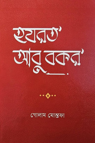 হযরত আবু বকর
