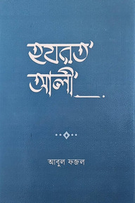 হযরত আলী