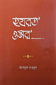 হযরত ওমর