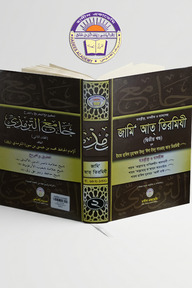 তাহক্বীক্ব,তাখরীজ ও ব্যাখ্যাসহ জামি আত তিরমিযী(২য় খন্ড)