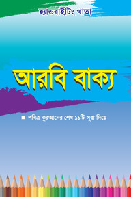 হ্যান্ডরাইটিং খাতা: আরবি বাক্য 