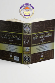 তাহক্বীক্ব,তাখরীজ ও ব্যাখ্যাসহ জামি আত তিরমিযী(৩য় খন্ড)