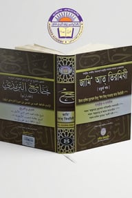 তাহক্বীক্ব,তাখরীজ ও ব্যাখ্যাসহ জামি আত তিরমিযী(৪র্থ খন্ড)