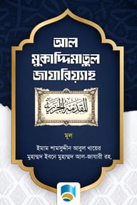 আল মুকাদ্দিমাতুল জাযারিয়্যাহ (বাংলা)