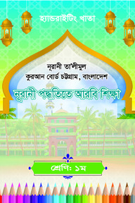 হ্যান্ডরাইটিং খাতা: ১ম-নূরানি পদ্ধতিতে আরবি শিক্ষা 